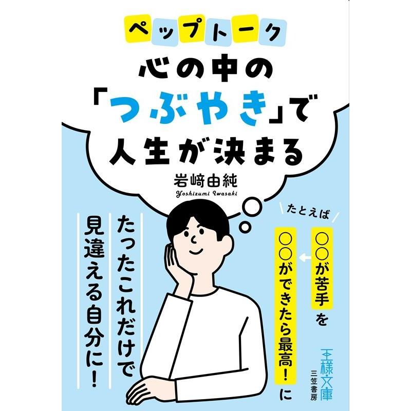 岩崎由純 心の中の「つぶやき」で人生が決まる たとえば「〇〇が苦手」を「〇〇ができたら最高!」に 王様文庫 B 241-1 Book | 
