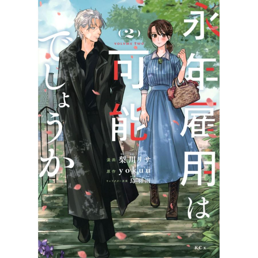 梨川リサ 永年雇用は可能でしょうか(2) COMIC | 