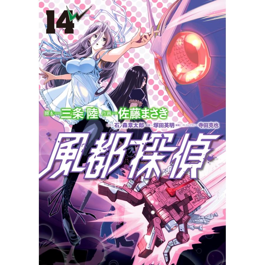石ノ森章太郎 風都探偵 (14) COMIC | 