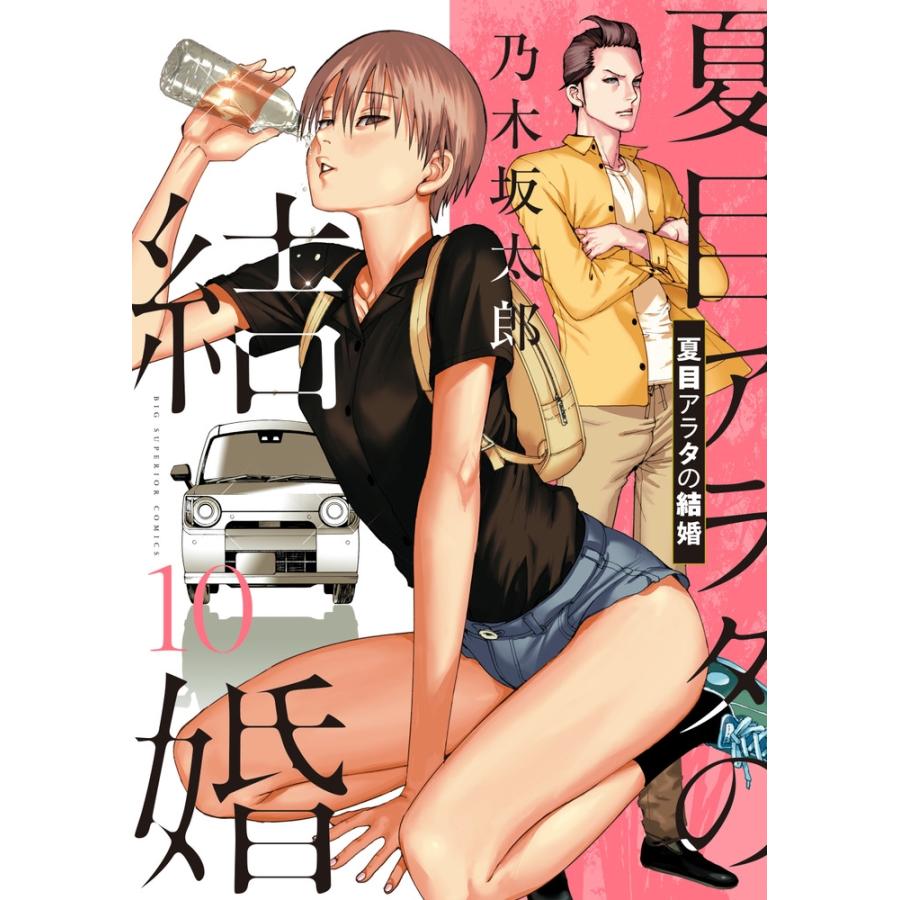 乃木坂太郎 夏目アラタの結婚 (10) COMIC | 