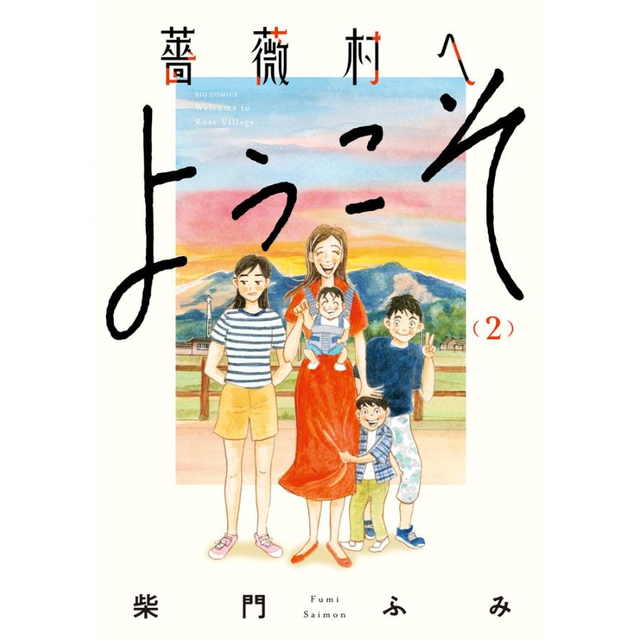 柴門ふみ 薔薇村へようこそ (2) COMIC | 