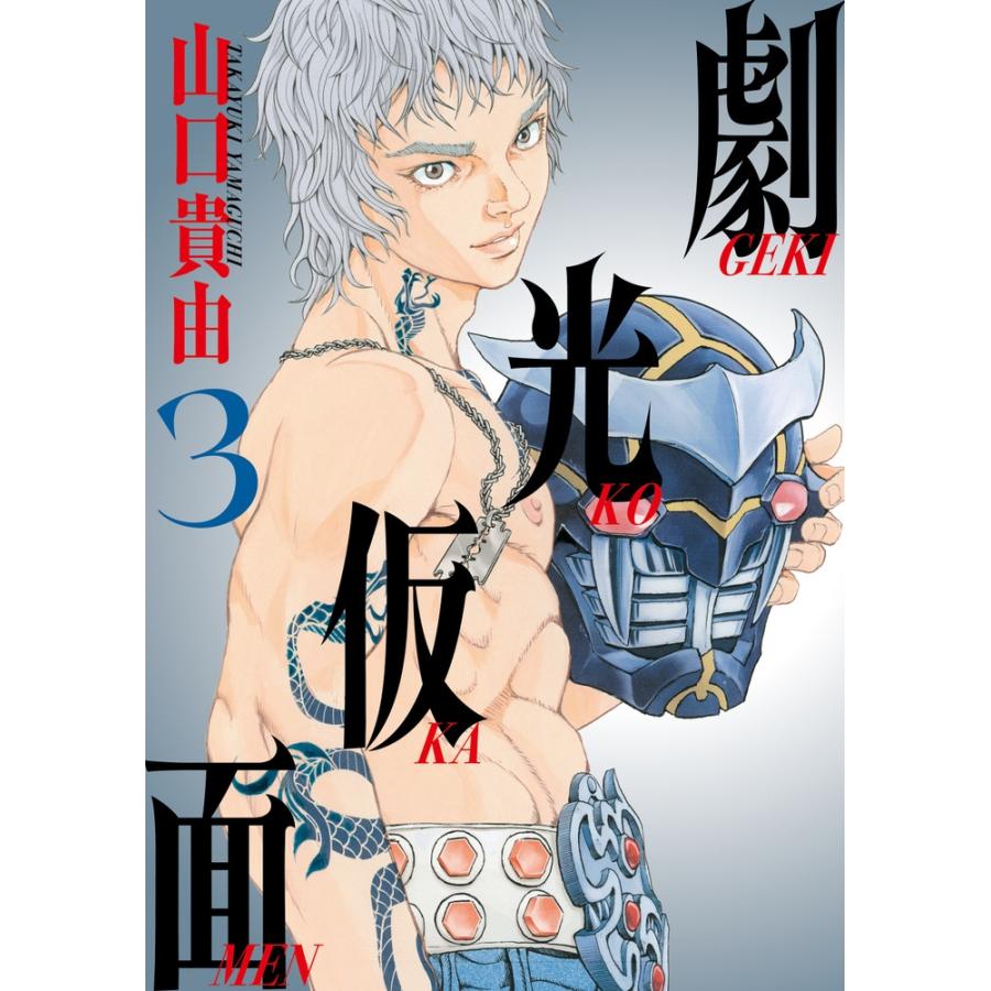 山口貴由 劇光仮面 (3) COMIC | 