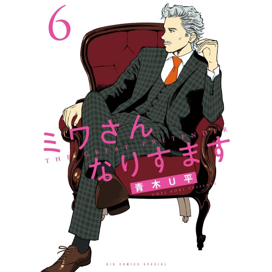 青木U平 ミワさんなりすます (6) COMIC | 