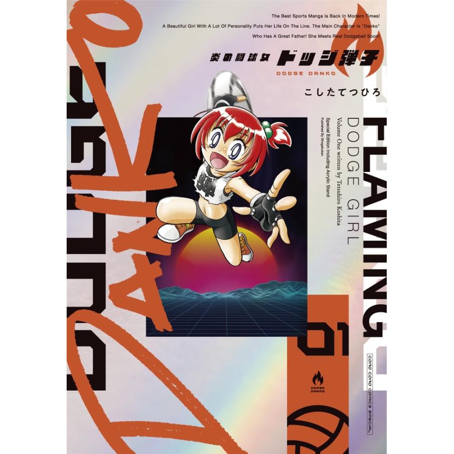 炎の闘球女 ドッジ弾子 特装版 アクリルスタンド付き 未開封 1巻〜4巻 こしたてつひろ 炎の闘球女 ドッジ弾子 1 アクリルスタンドつき特装版