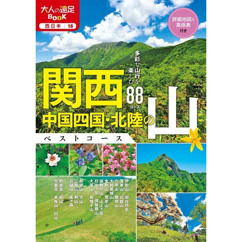 ウエスト・パブリッシング 関西・中国四国・北陸の山ベストコース 大人の遠足BOOK 西日本 16 Book | 