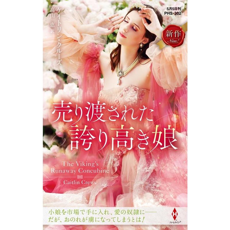 ケイトリン・クルーズ 売り渡された誇り高き娘 ハーレクイン・ヒストリカル・スペシャル PHS 302 Book | 