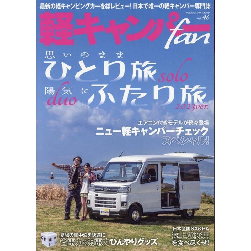 軽キャンパーfan vol.46 ヤエスメディアムック Mook | 