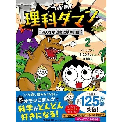 シン・テフン つかめ!理科ダマン 2 みんなが恐竜に夢中!編 Book | 