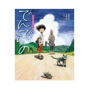柳田國男 でんでらの えほん遠野物語 Book : タワーレコード Yahoo!店 