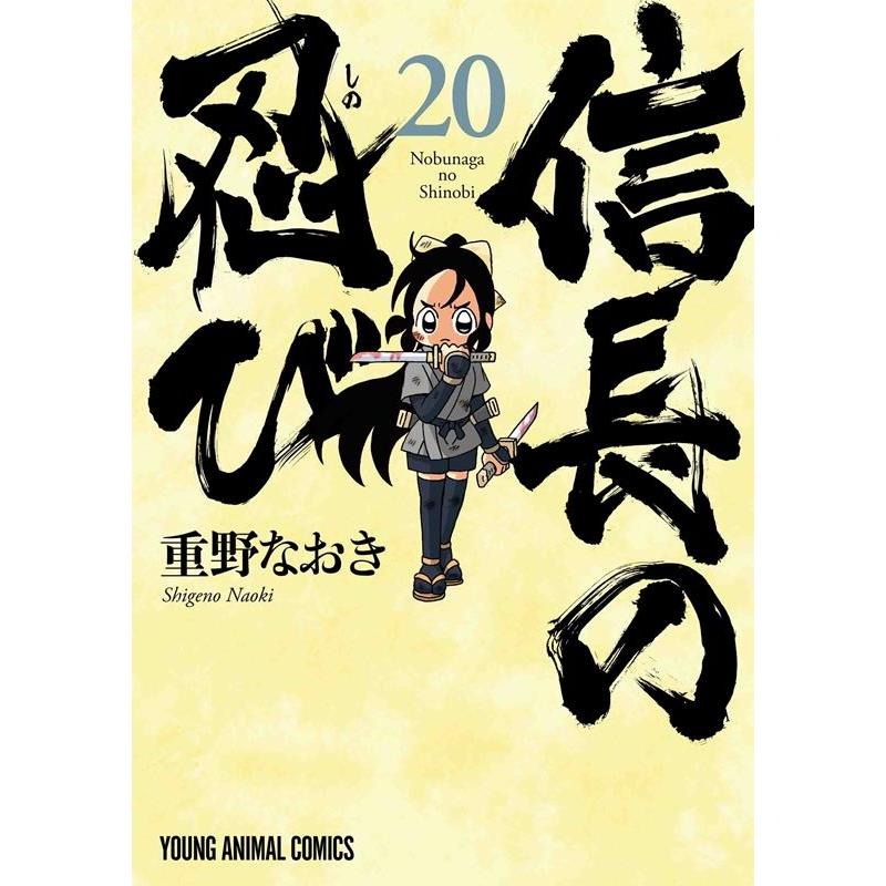 重野なおき 信長の忍び 20 ヤングアニマルコミックス COMIC