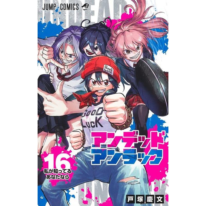 戸塚慶文 アンデッドアンラック 16 ジャンプコミックス COMIC | 