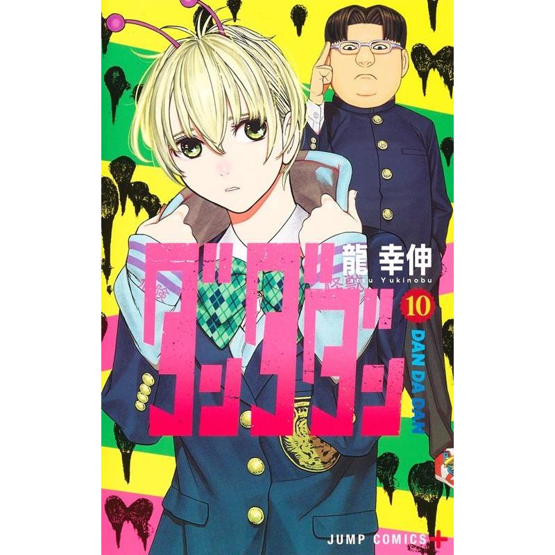 龍幸伸 ダンダダン 10 ジャンプコミックス COMIC | 