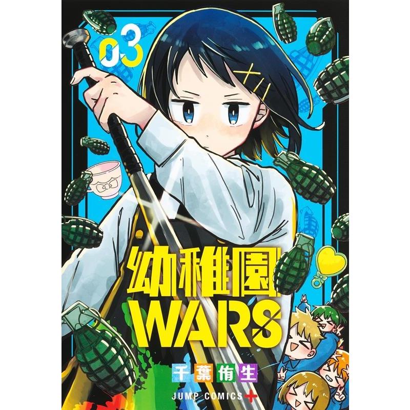 千葉侑生 幼稚園WARS 3 ジャンプコミックス COMIC | 