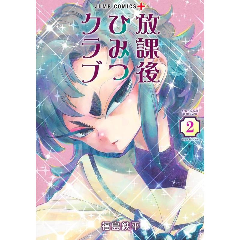 福島 鉄平 放課後ひみつクラブ 2 ジャンプコミックス COMIC | 