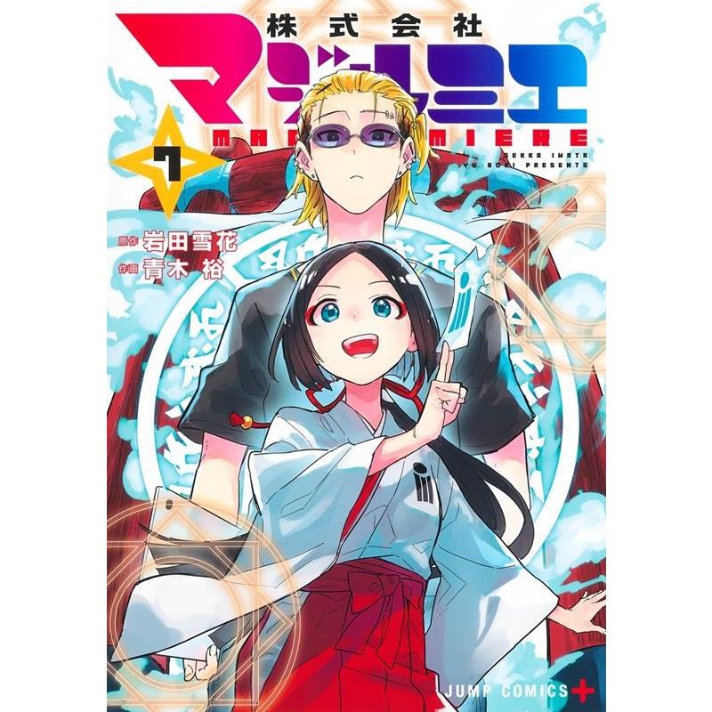 青木裕 株式会社マジルミエ 7 ジャンプコミックス COMIC | 