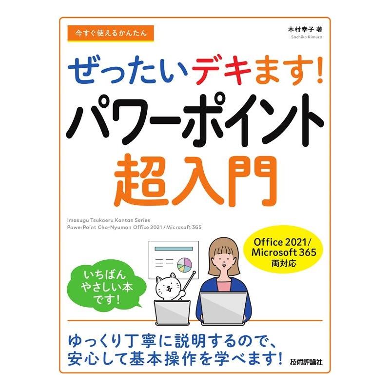 木村幸子 今すぐ使えるかんたんぜったいデキます!パワーポイント超入門 Office 2021/Microsoft 365 両対応 Book | 
