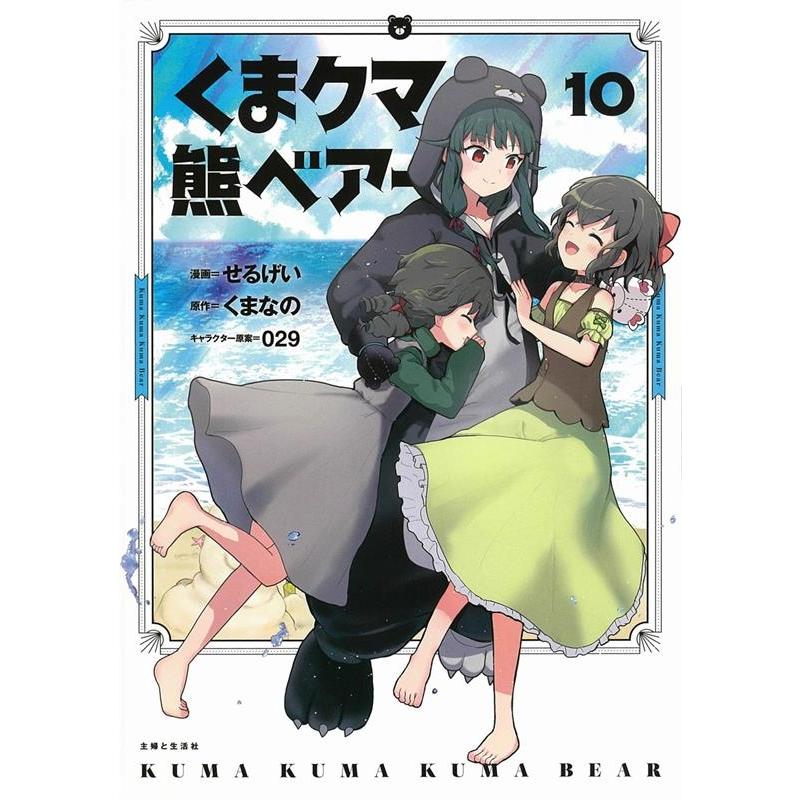 せるげい くまクマ熊ベアー 10 PASH!コミックス COMIC | 