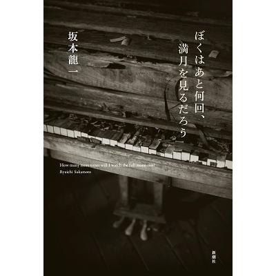 坂本龍一 ぼくはあと何回、満月を見るだろう Book | 