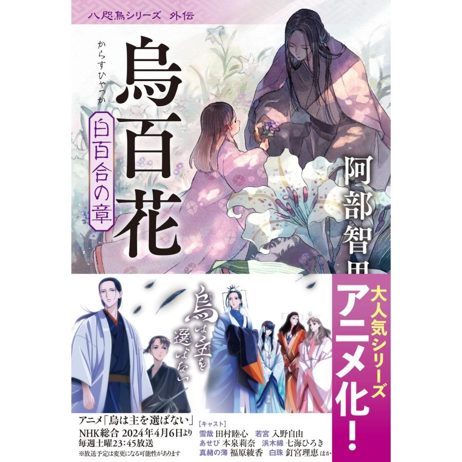 阿部智里 烏百花 白百合の章 Book | 