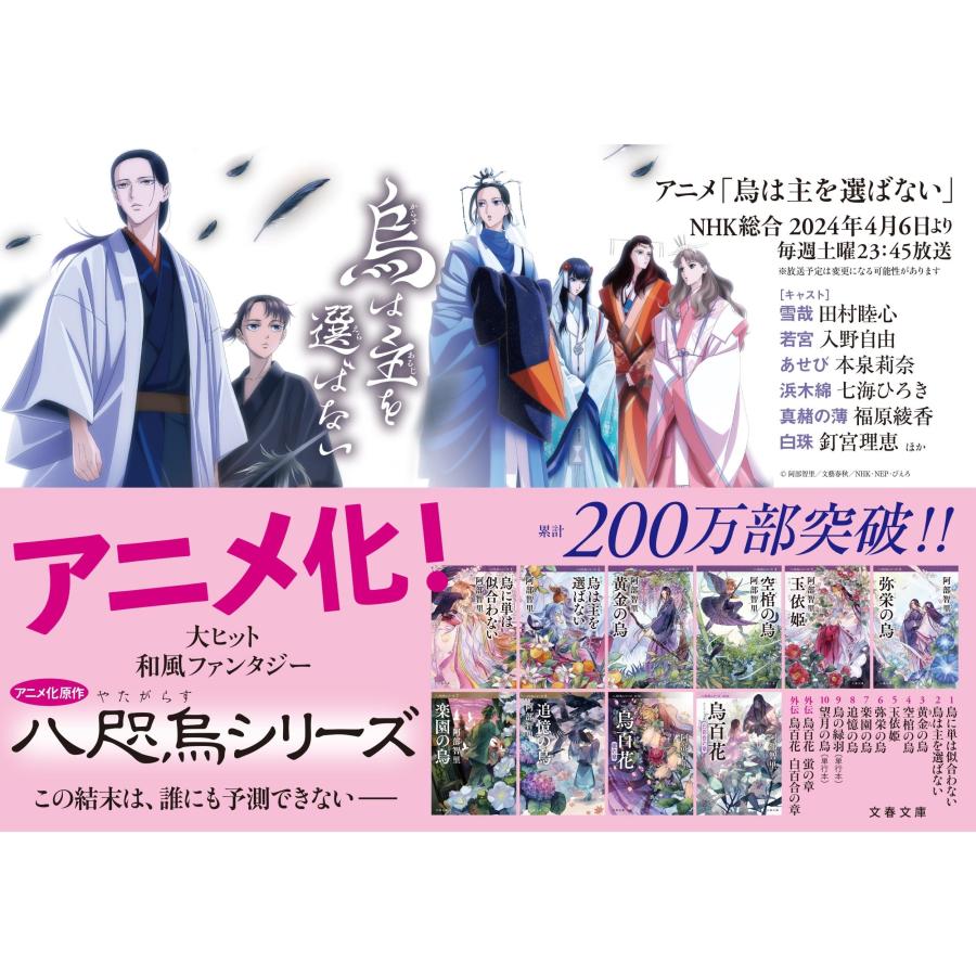 阿部智里 烏百花 白百合の章 Book |  | 02