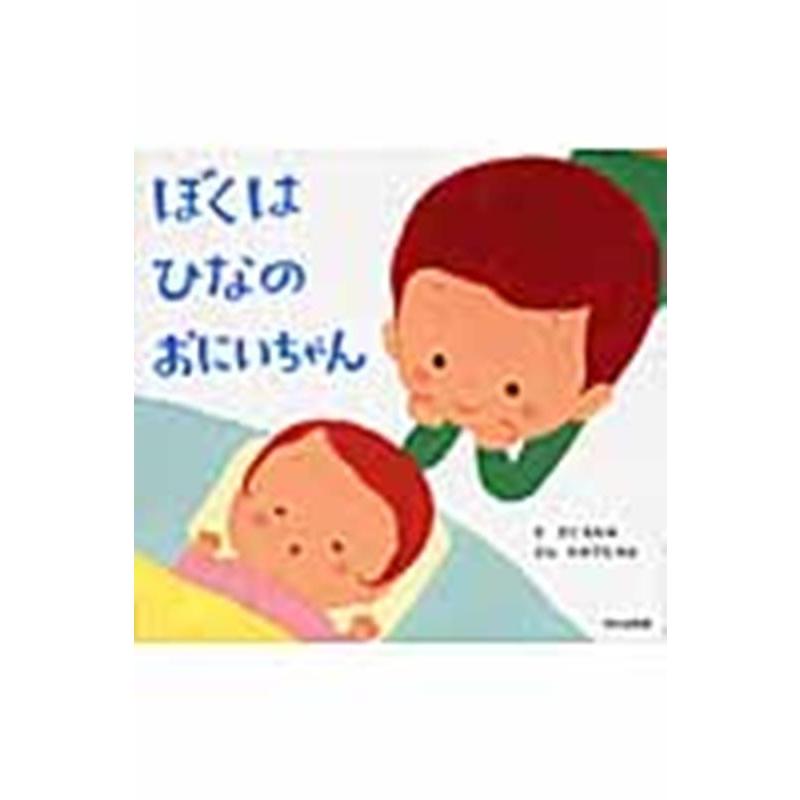 さこももみ ぼくはひなのおにいちゃん Book | 