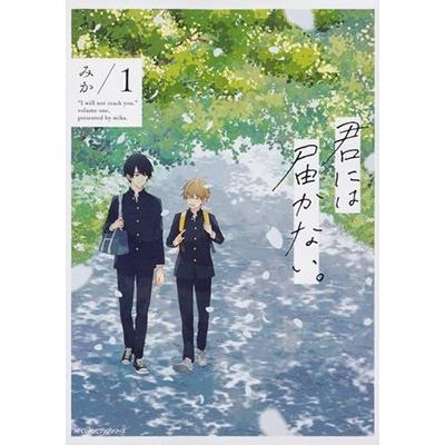みか 君には届かない。 1 COMIC | 