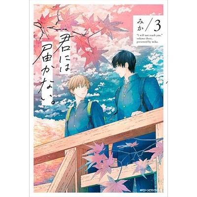 みか 君には届かない。 3 COMIC | 