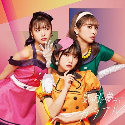 夏の月を夢みて カラフル 12cmCD Single | 