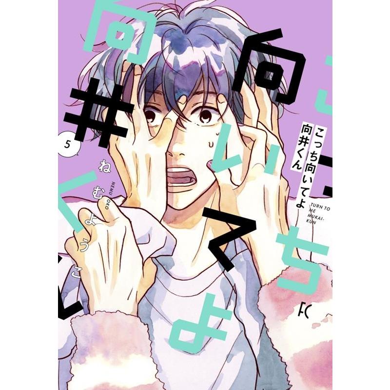 ねむようこ こっち向いてよ向井くん 5 フィールコミックス COMIC | 