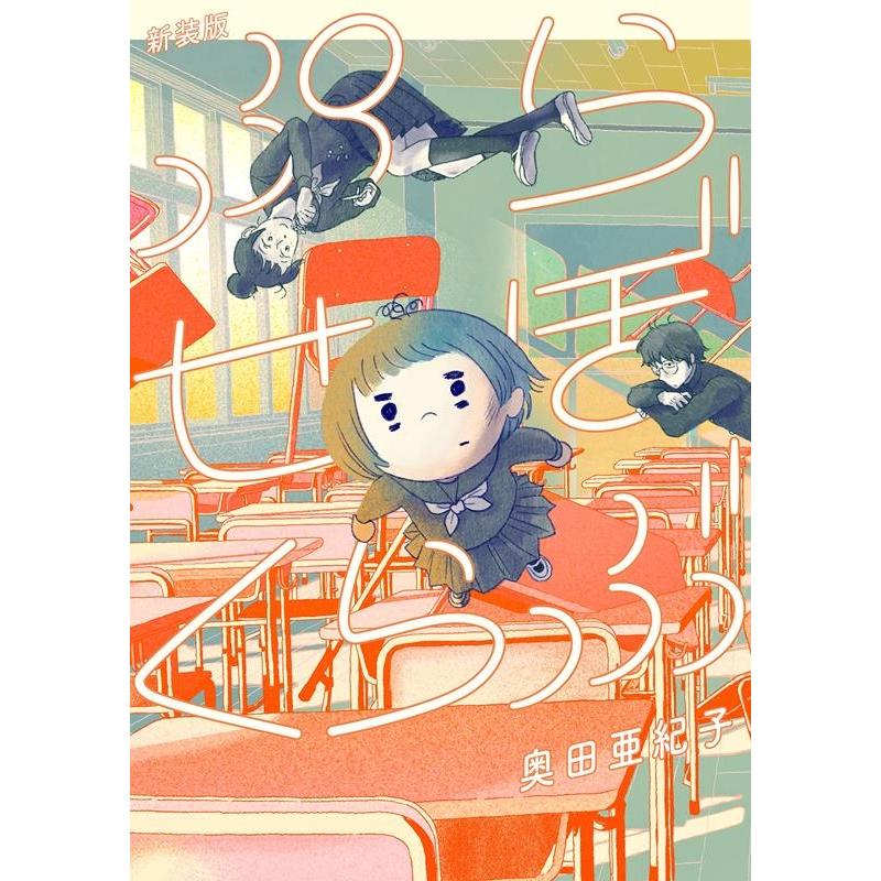 奥田亜紀子 ぷらせぼくらぶ 新装版 フィールコミックス COMIC | 