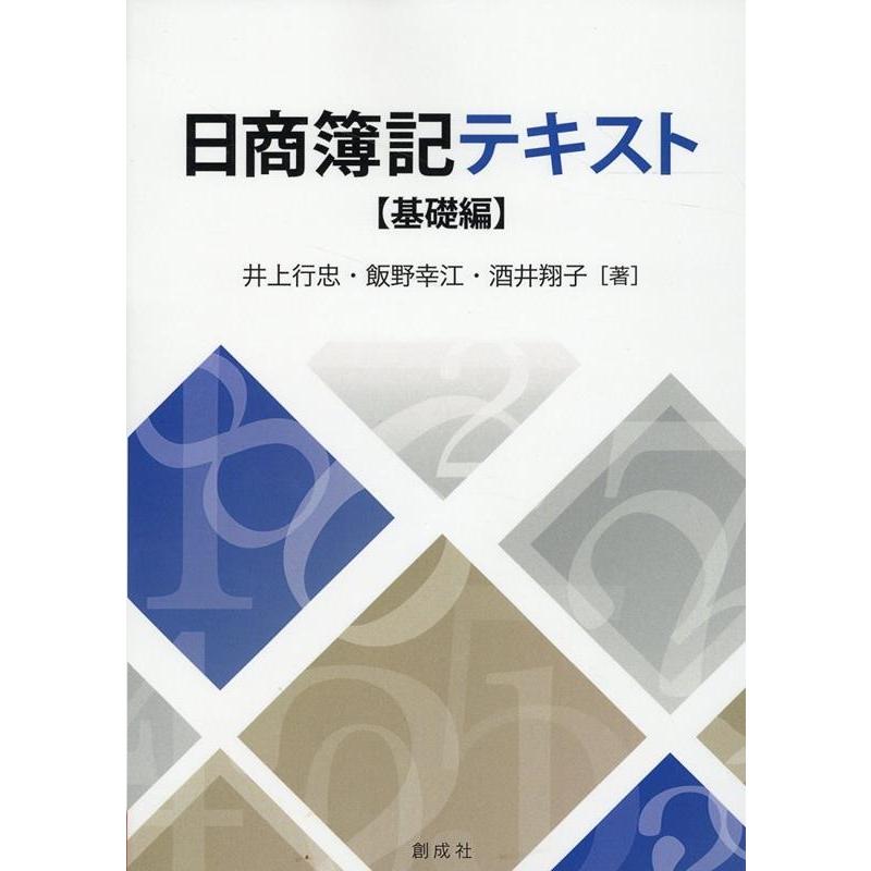 井上行忠 日商簿記テキスト【基礎編】 Book : タワーレコード Yahoo!店