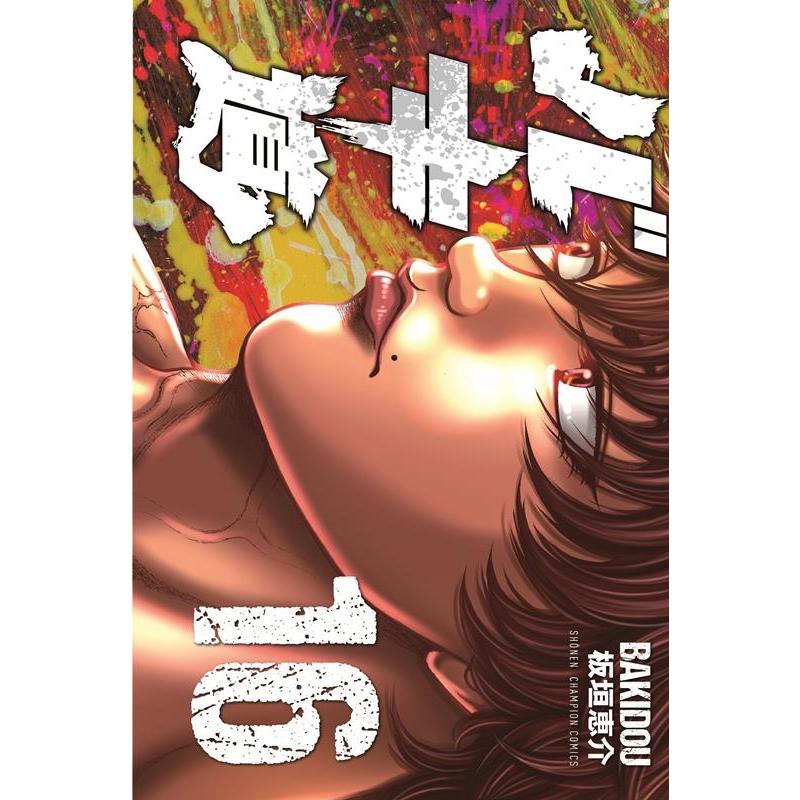 板垣恵介 バキ道 16 少年チャンピオンコミックス COMIC | 