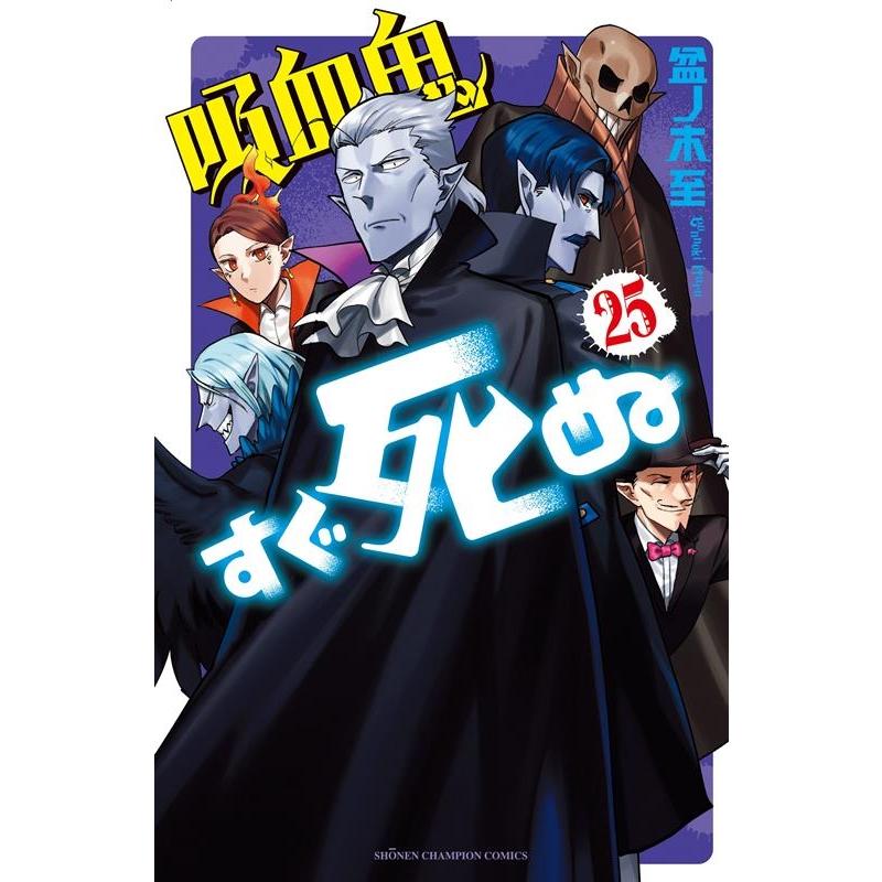 盆ノ木至 吸血鬼すぐ死ぬ 25 少年チャンピオンコミックス COMIC | 