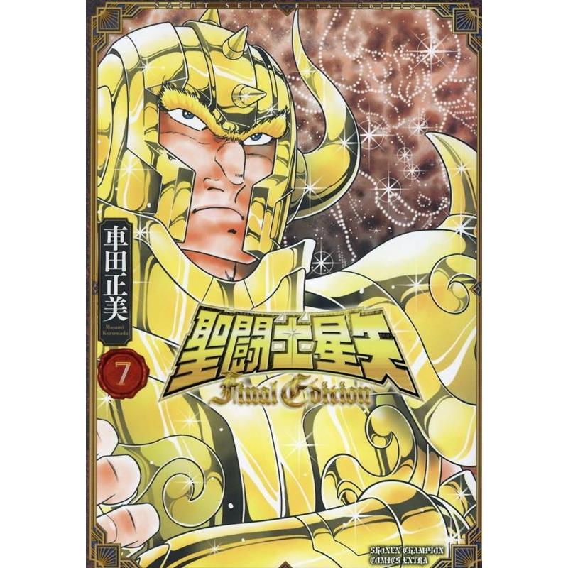 車田正美 聖闘士星矢Final Edition 7 少年チャンピオンコミックス