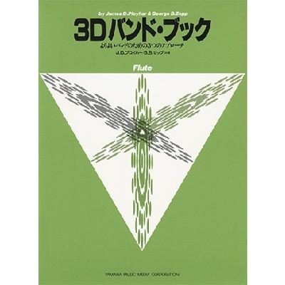 J.D.プロイハー よりよいバンドのための3つのアプローチ 3D バンド・ブック フルート Book | 