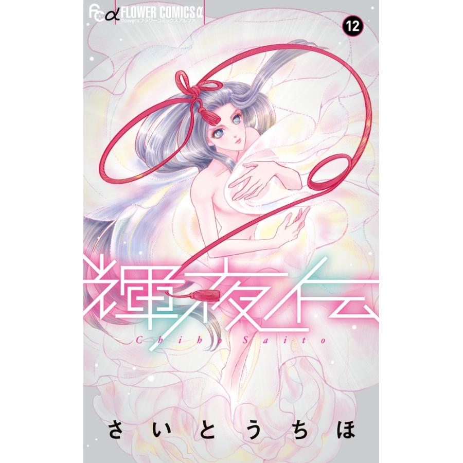 さいとうちほ 輝夜伝 (12) COMIC | 