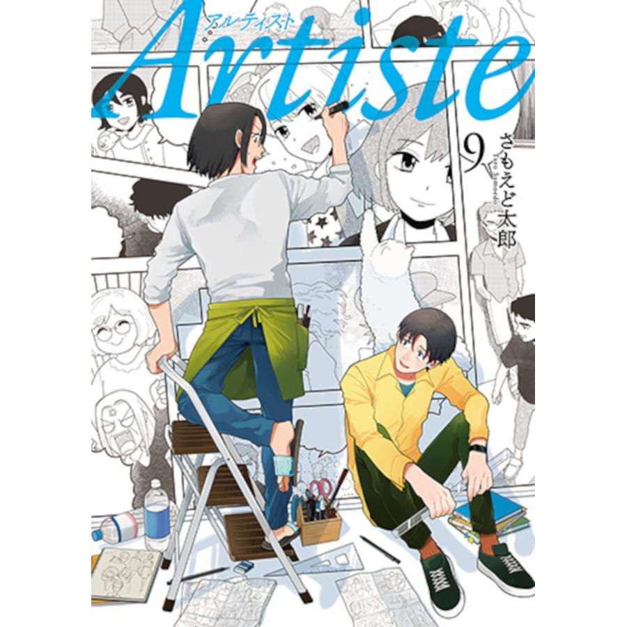さもえど太郎 Artiste 9 COMIC | 