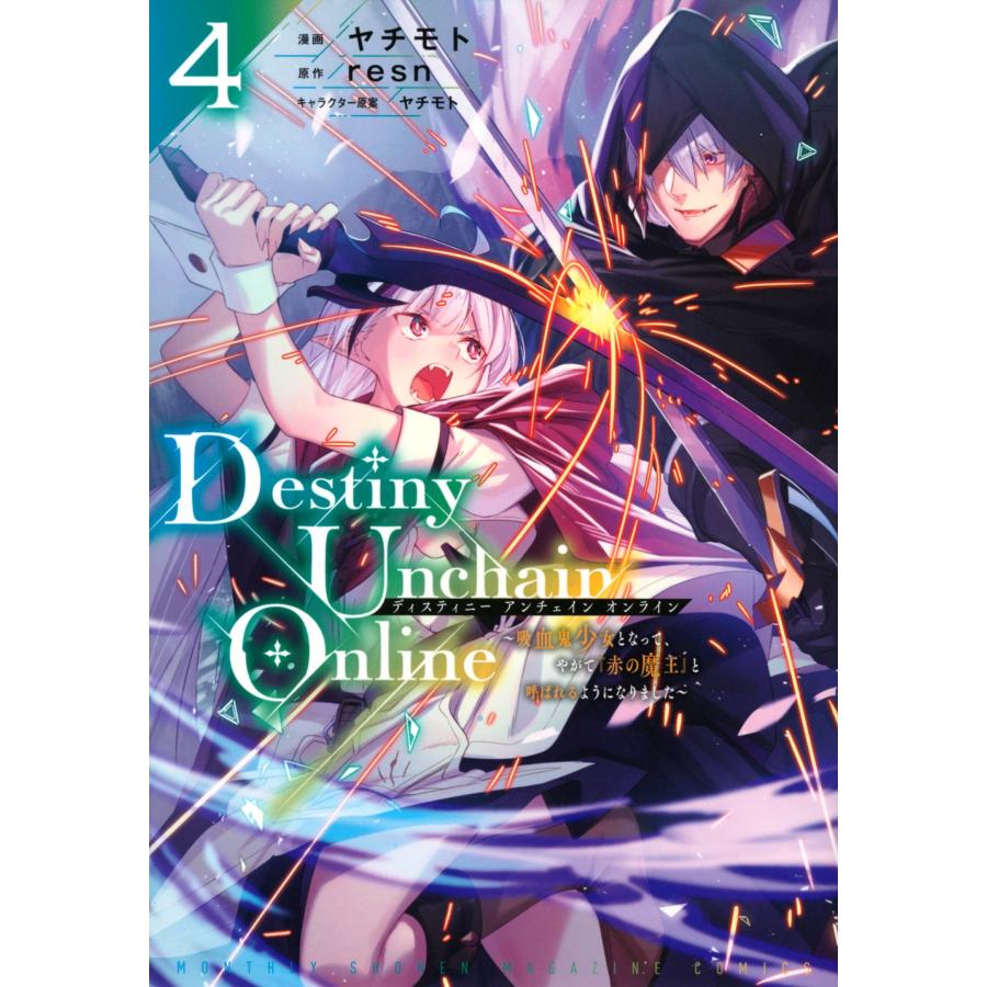 ヤチモト Destiny Unchain Online〜吸血鬼少女となって、やがて『赤の魔王』と呼ばれるようになりました〜 4 KCデラッ COMIC | 
