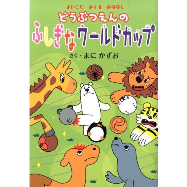 まにかずお どうぶつえんのふしぎなワールドカップ よいこにおくるおはなし Book | 