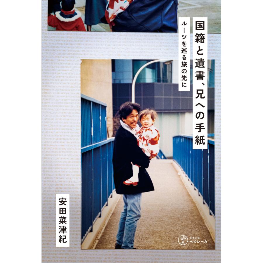 安田菜津紀 国籍と遺書、兄への手紙 Book |  | 02