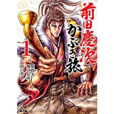 原哲夫 前田慶次 かぶき旅 (1) COMIC | 