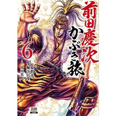 原哲夫 前田慶次かぶき旅 6 ゼノンコミックス COMIC | 