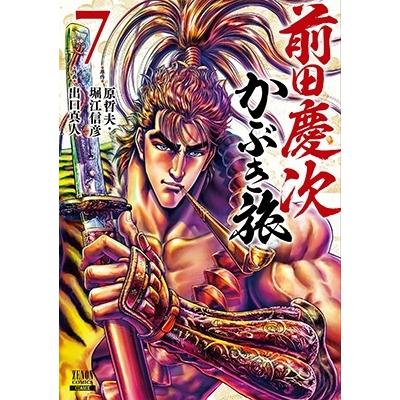 原哲夫 前田慶次かぶき旅 7 ゼノンコミックス COMIC | 