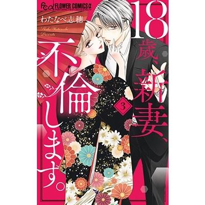わたなべ志穂 18歳、新妻、不倫します。 (3) COMIC | 