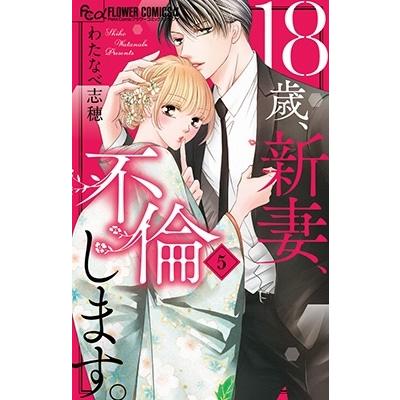 わたなべ志穂 18歳、新妻、不倫します。 (5) COMIC | 