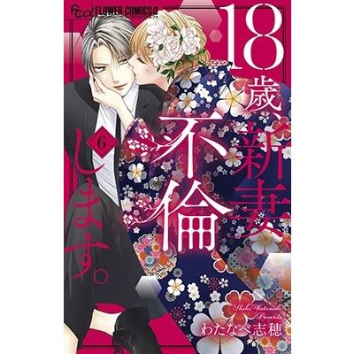わたなべ志穂 18歳、新妻、不倫します。 (6) COMIC | 