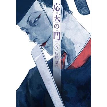 灰原薬 応天の門 5 バンチコミックス COMIC | 