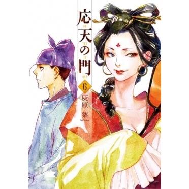 灰原薬 応天の門 6 BUNCH COMICS COMIC | 