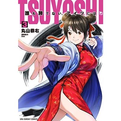 丸山恭右 TSUYOSHI 誰も勝てない、アイツには (3) COMIC | 