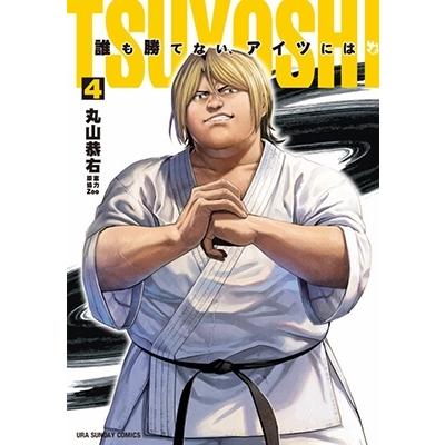 丸山恭右 TSUYOSHI 誰も勝てない、アイツには (4) COMIC | 